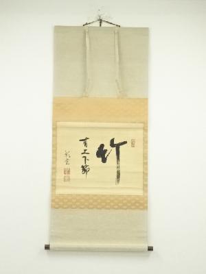 海野彰堂筆　「竹有上下節」　肉筆紙本掛軸